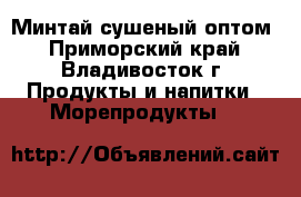Минтай сушеный оптом - Приморский край, Владивосток г. Продукты и напитки » Морепродукты   